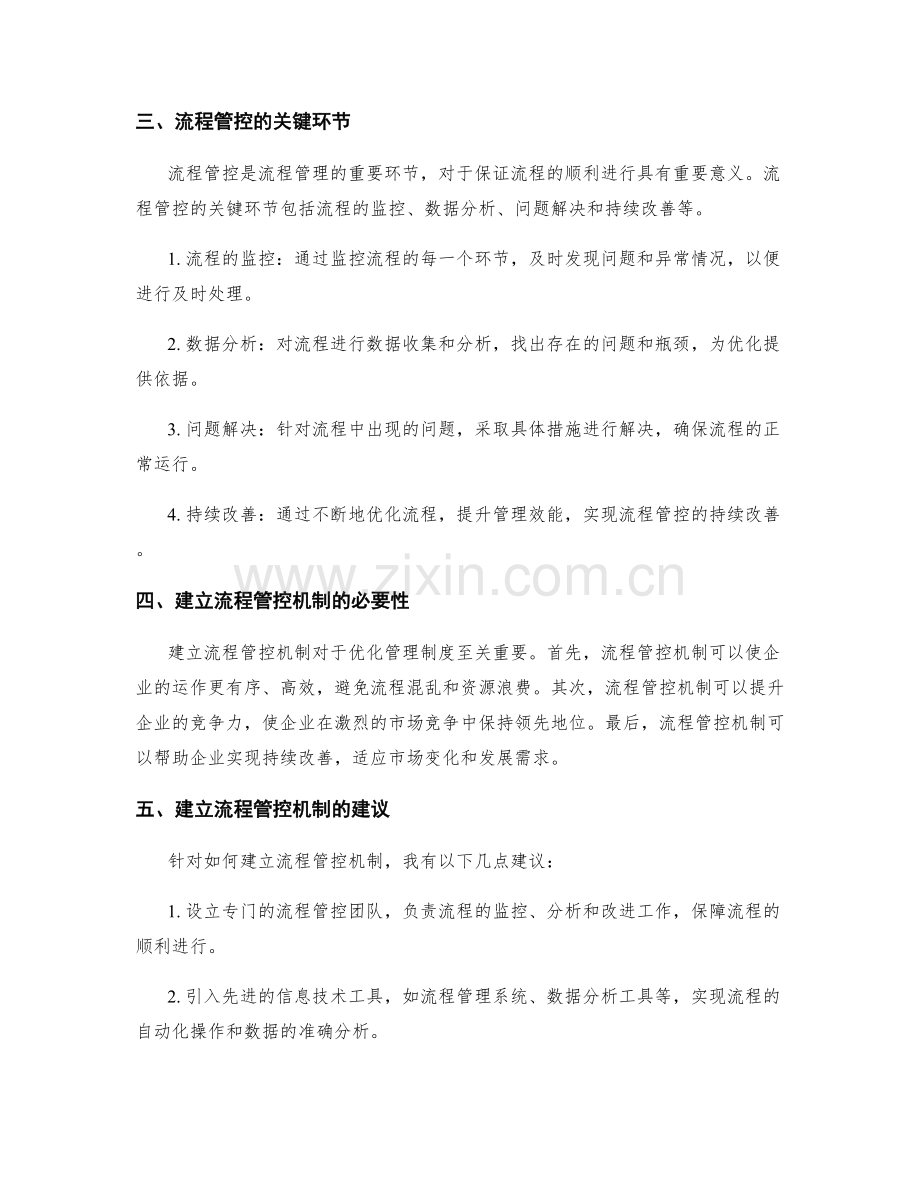 优化管理制度的流程管控机制.docx_第2页