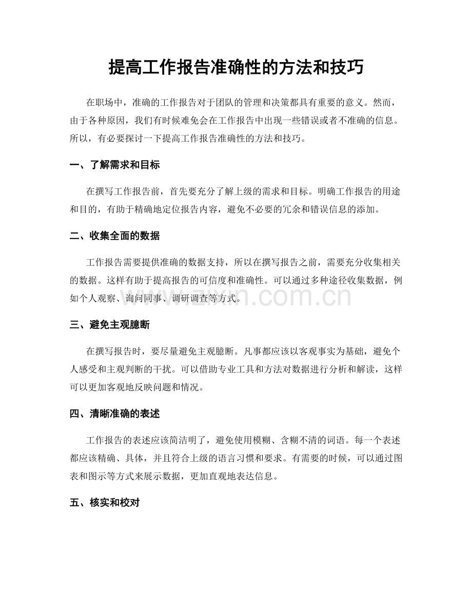 提高工作报告准确性的方法和技巧.docx_第1页