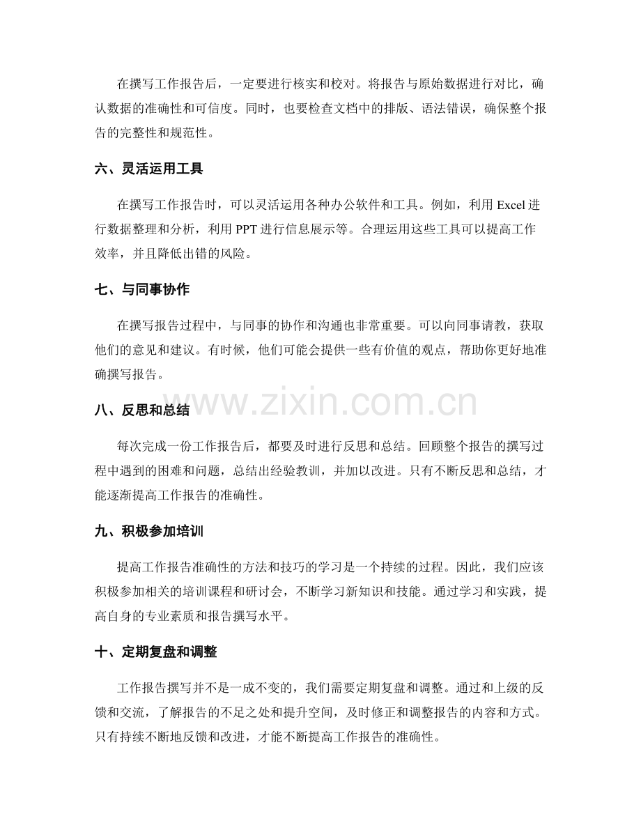 提高工作报告准确性的方法和技巧.docx_第2页