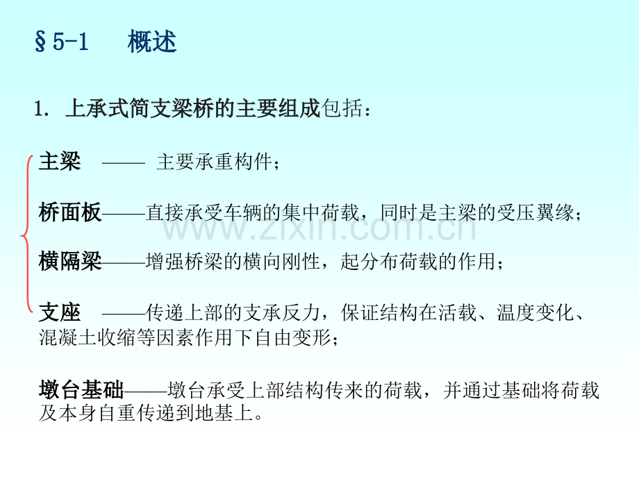 桥梁工程课件-251-2简支梁桥的计算.pptx_第1页