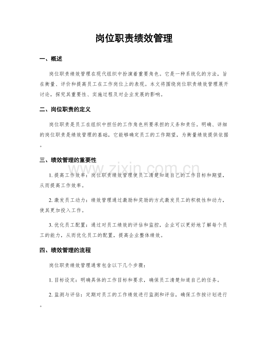 岗位职责绩效管理.docx_第1页