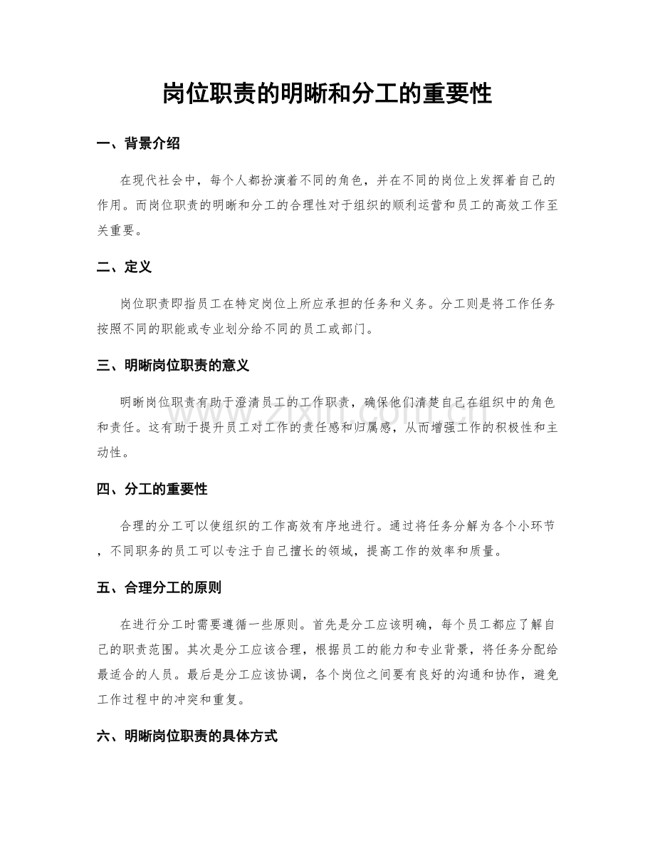 岗位职责的明晰和分工的重要性.docx_第1页