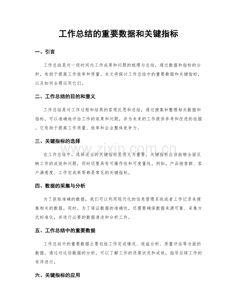 工作总结的重要数据和关键指标.docx_第1页