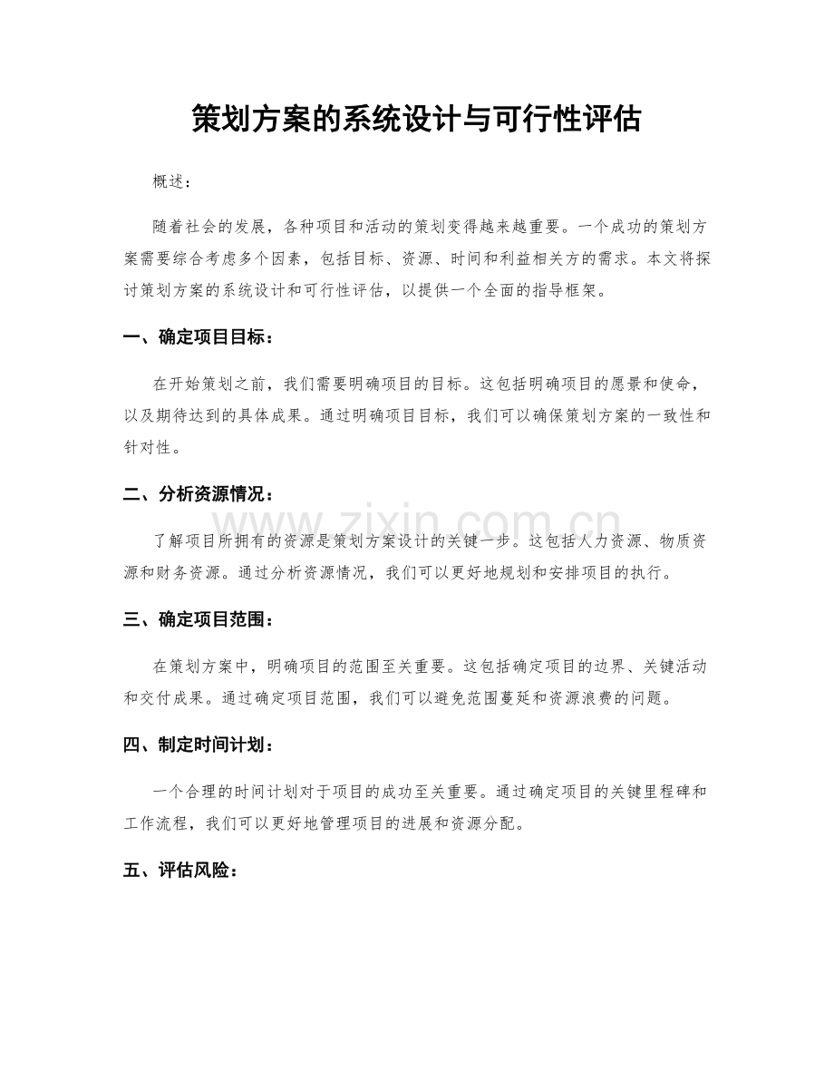 策划方案的系统设计与可行性评估.docx_第1页