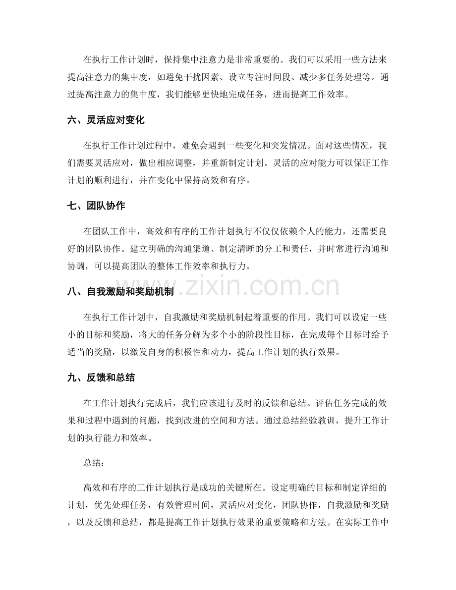 高效和有序的工作计划执行策略.docx_第2页