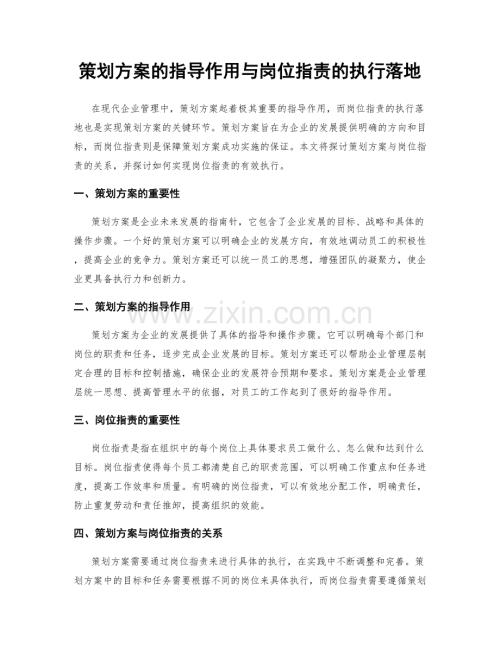 策划方案的指导作用与岗位指责的执行落地.docx