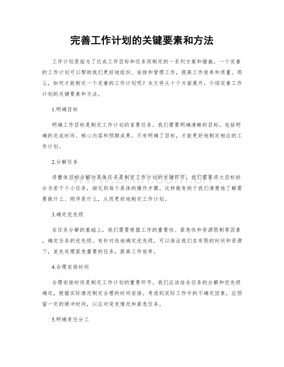 完善工作计划的关键要素和方法.docx_第1页