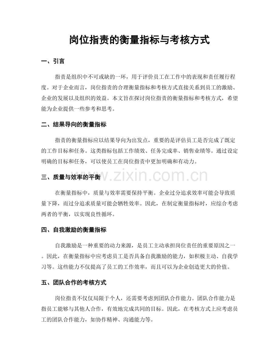 岗位指责的衡量指标与考核方式.docx_第1页