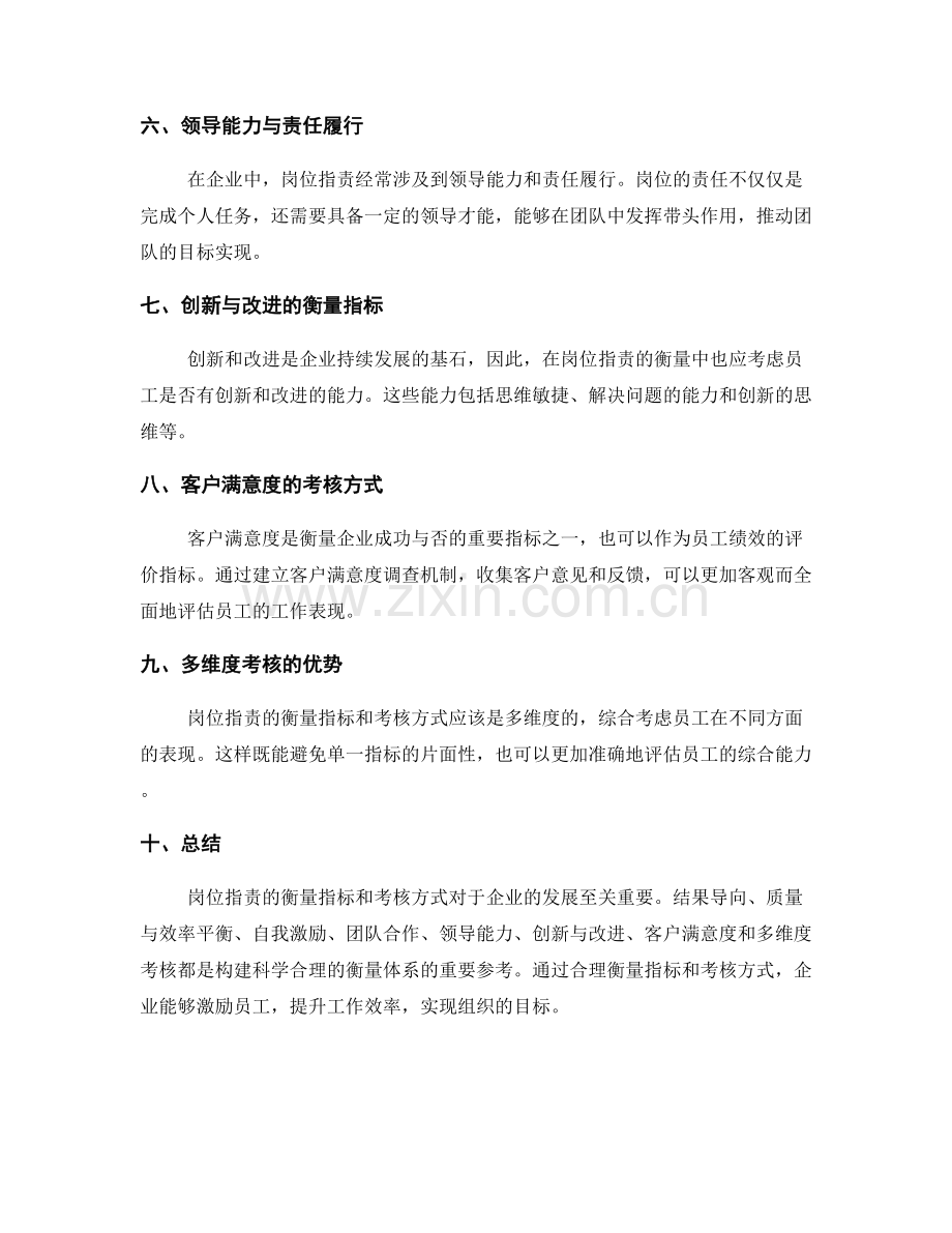 岗位指责的衡量指标与考核方式.docx_第2页