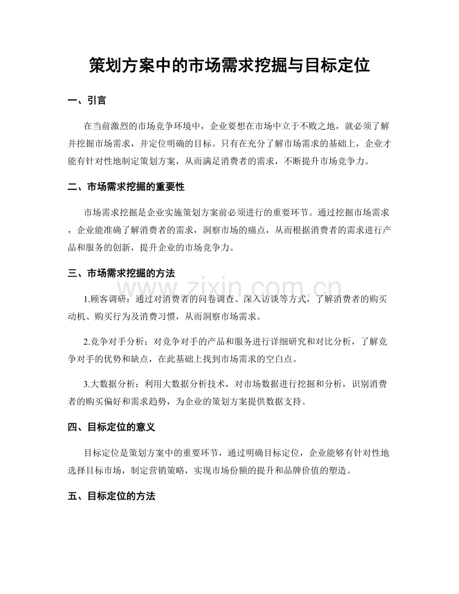 策划方案中的市场需求挖掘与目标定位.docx_第1页