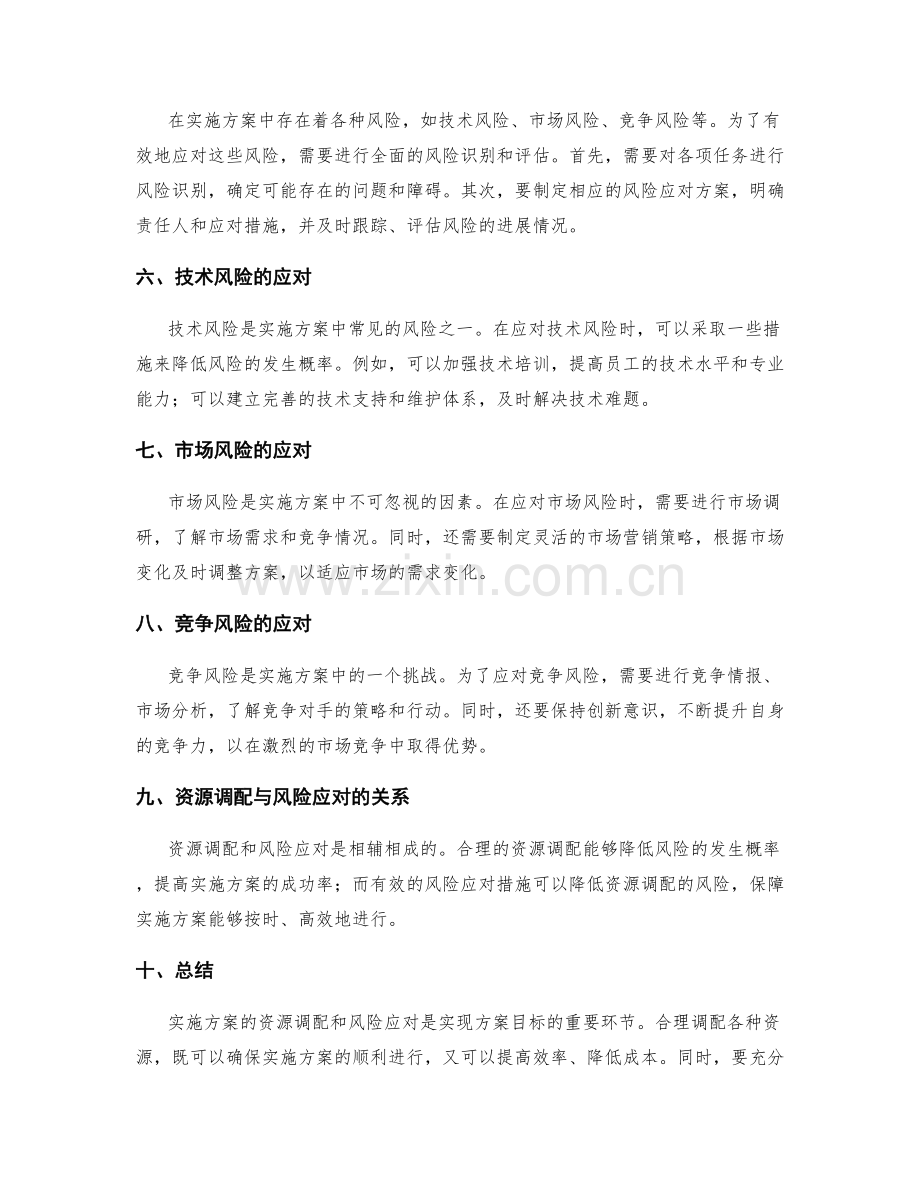 实施方案的资源调配和风险应对措施.docx_第2页