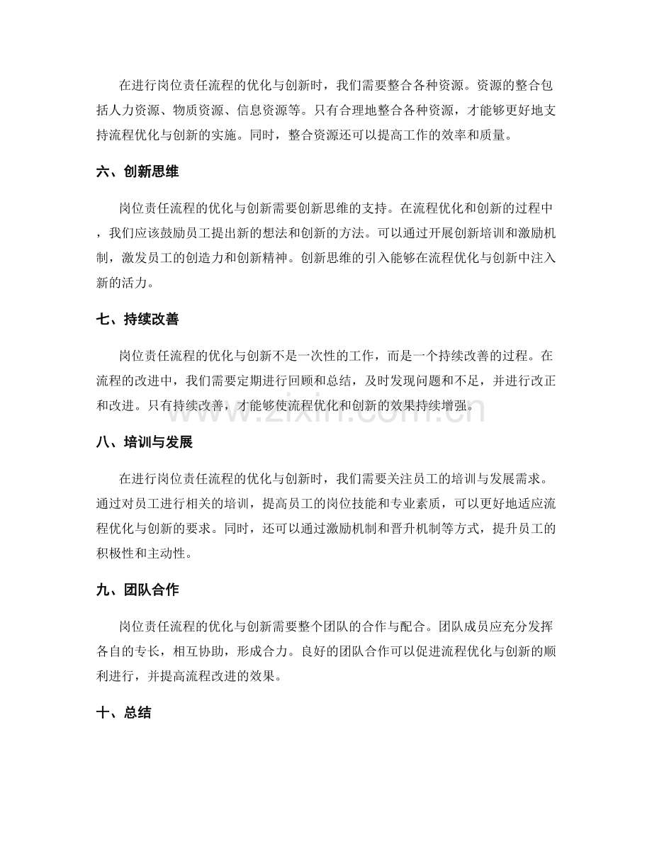 岗位责任的流程优化与创新.docx_第2页