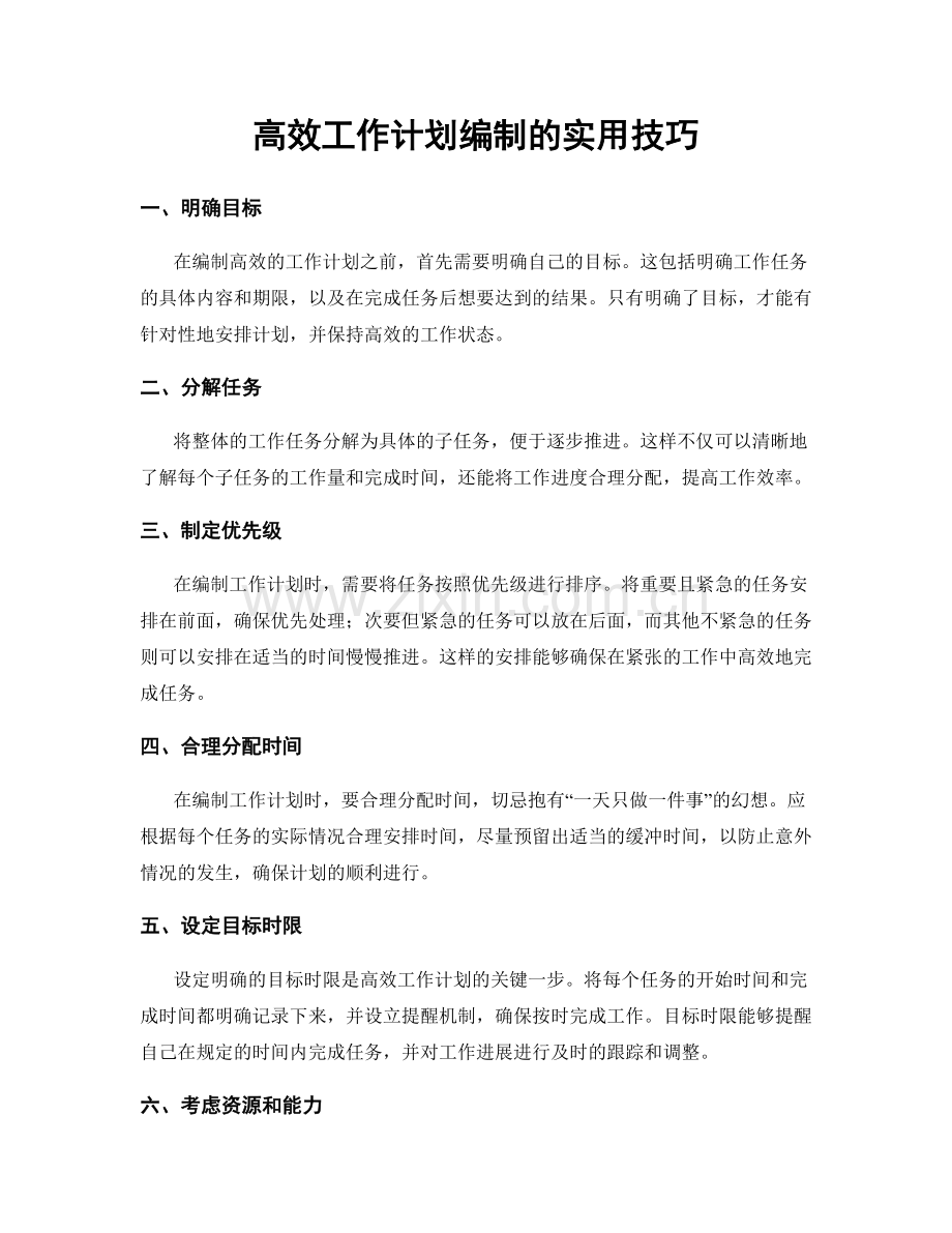 高效工作计划编制的实用技巧.docx_第1页