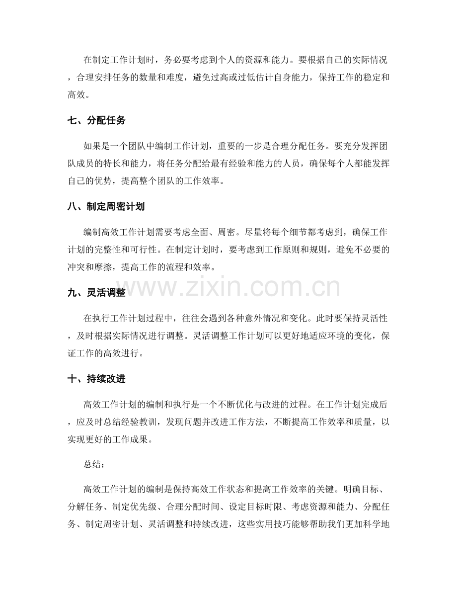 高效工作计划编制的实用技巧.docx_第2页