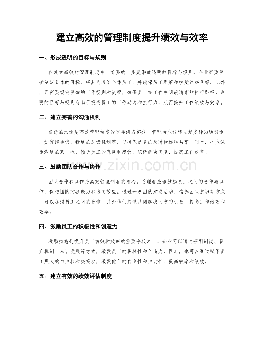 建立高效的管理制度提升绩效与效率.docx_第1页