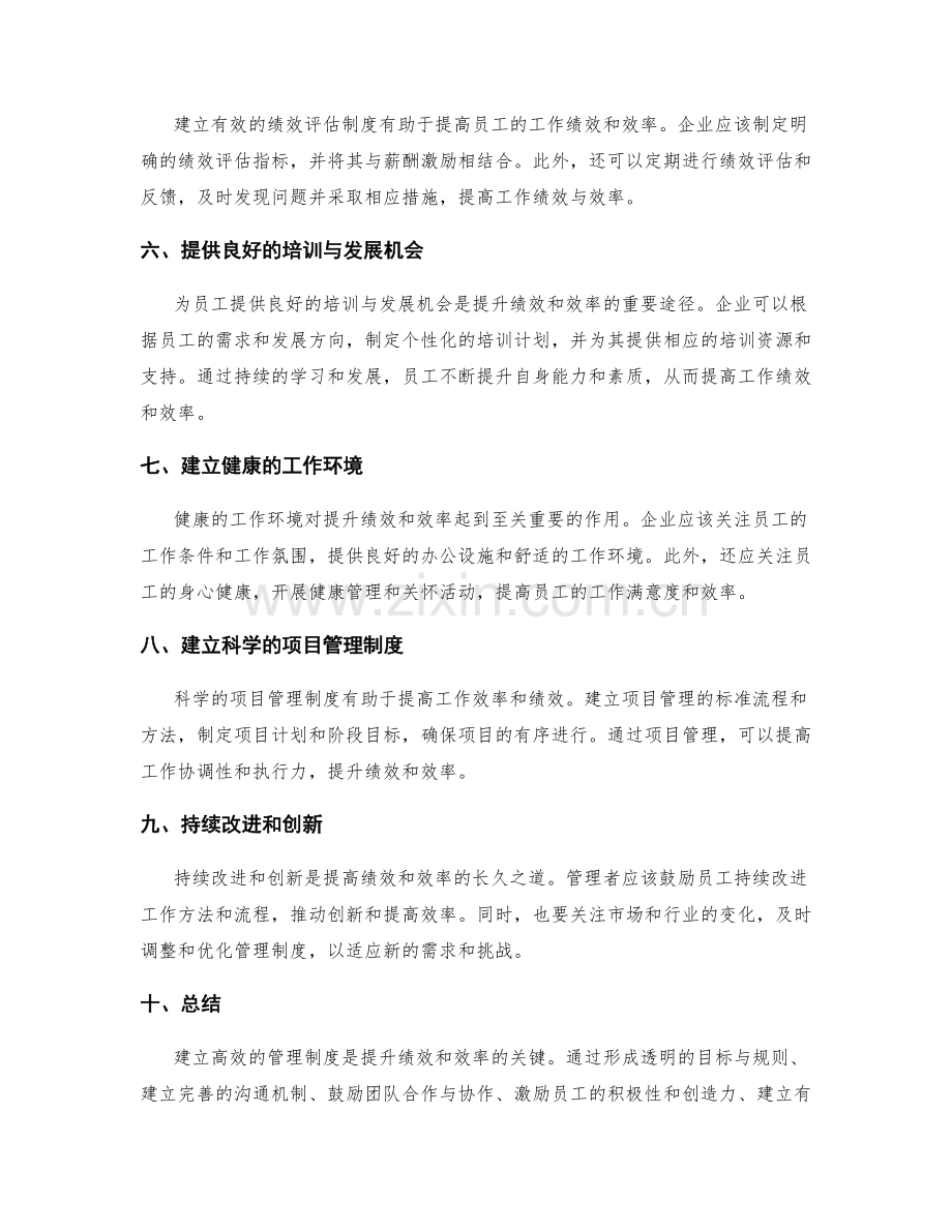 建立高效的管理制度提升绩效与效率.docx_第2页