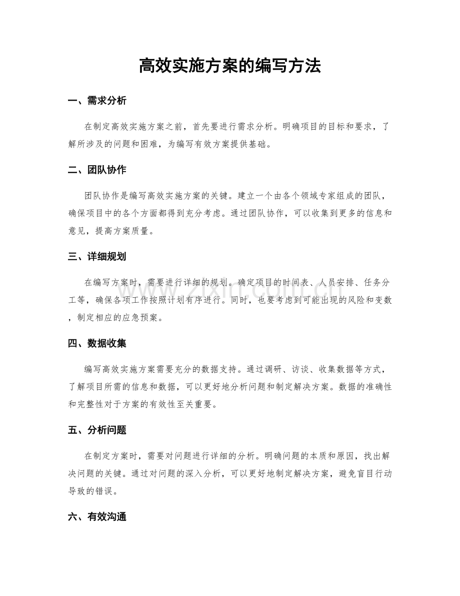 高效实施方案的编写方法.docx_第1页