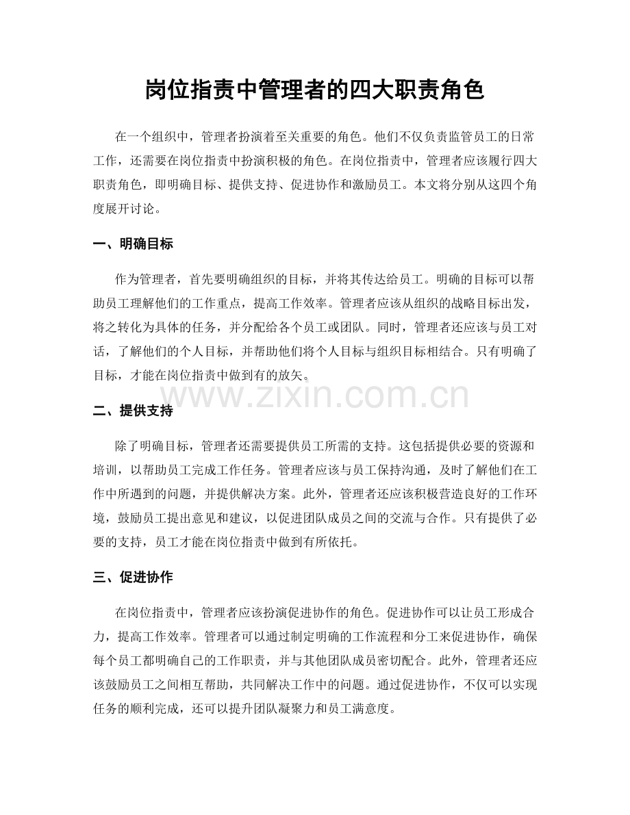 岗位指责中管理者的四大职责角色.docx_第1页