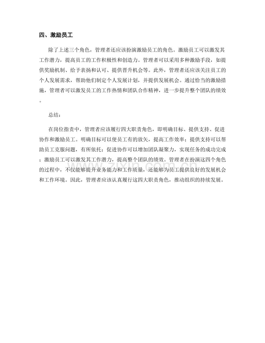 岗位指责中管理者的四大职责角色.docx_第2页