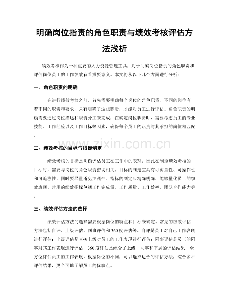 明确岗位职责的角色职责与绩效考核评估方法浅析.docx_第1页