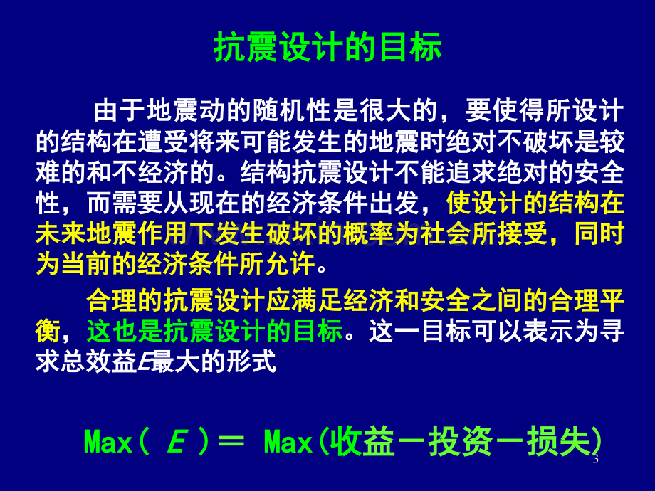 工程抗震设防标准和设计地震动新.pptx_第3页