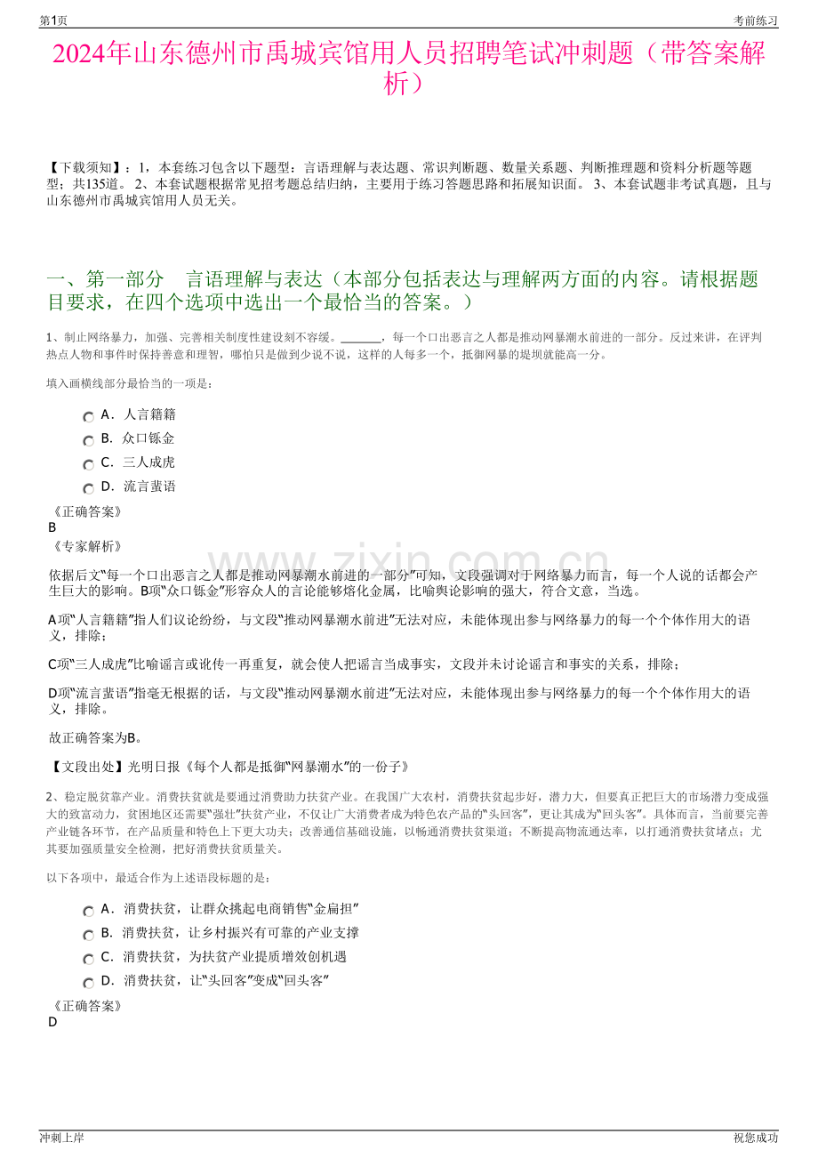 2024年山东德州市禹城宾馆用人员招聘笔试冲刺题（带答案解析）.pdf_第1页