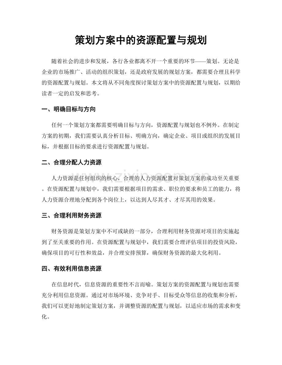 策划方案中的资源配置与规划.docx_第1页