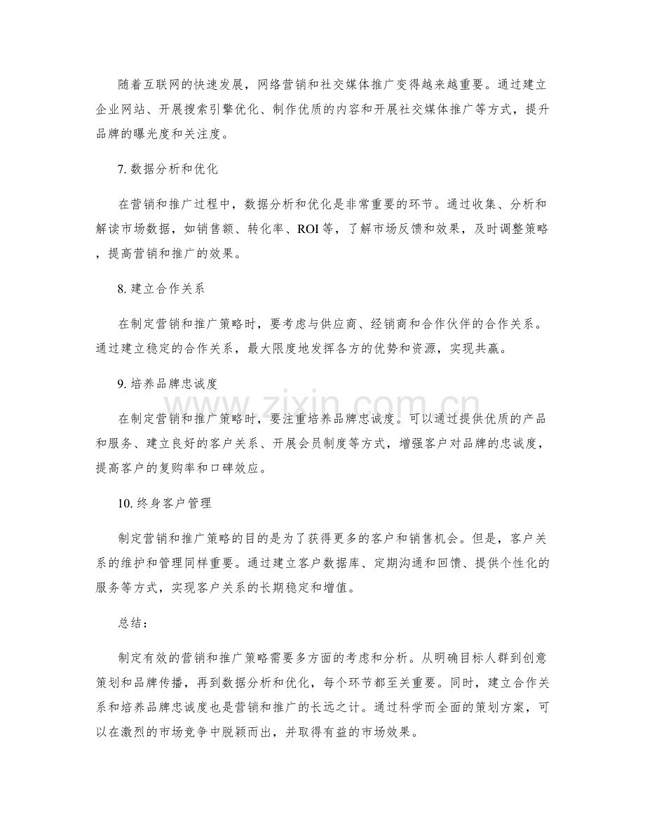 策划方案中如何制定有效的营销和推广策略.docx_第2页