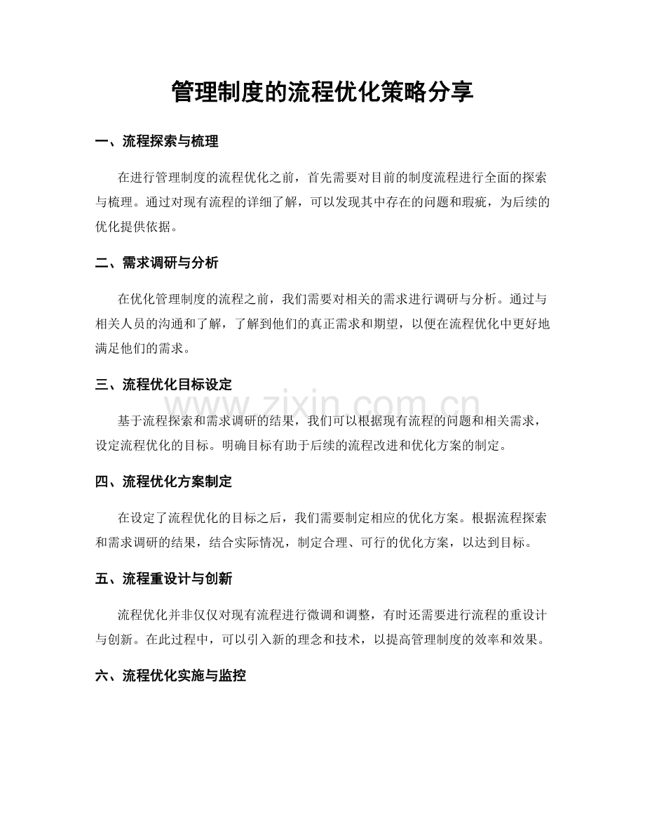 管理制度的流程优化策略分享.docx_第1页