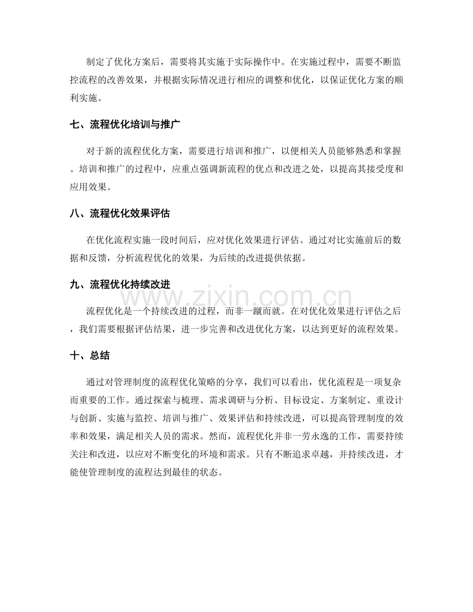 管理制度的流程优化策略分享.docx_第2页