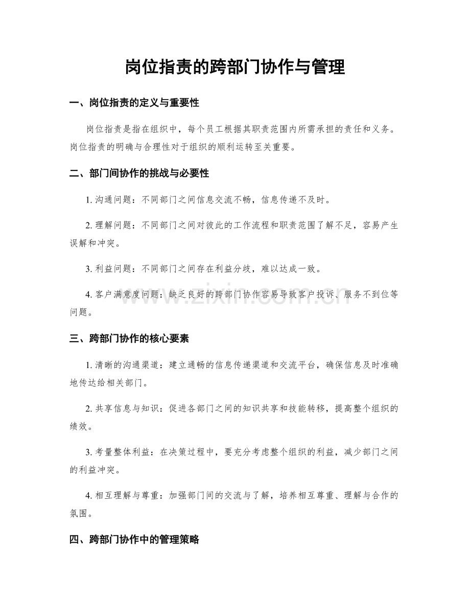 岗位指责的跨部门协作与管理.docx_第1页