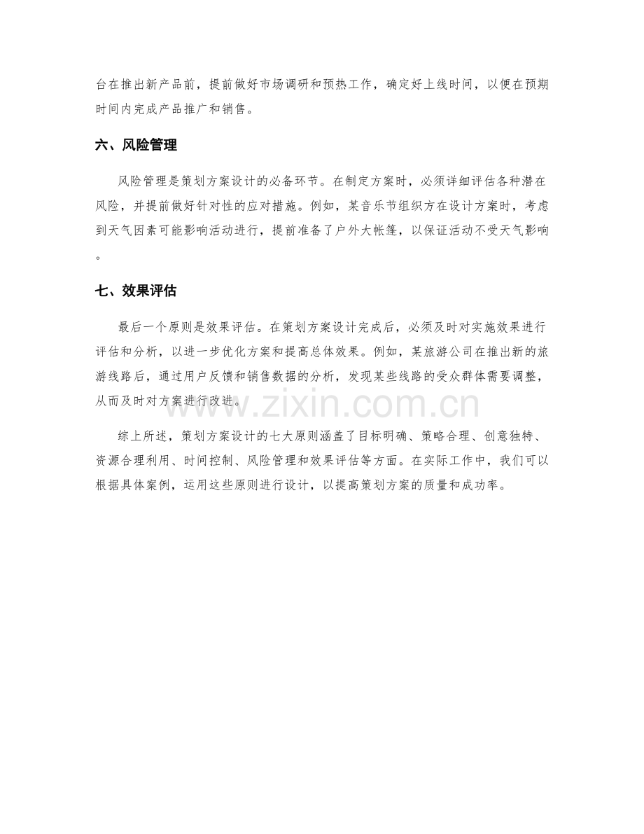 策划方案设计的七大原则与案例分析.docx_第2页