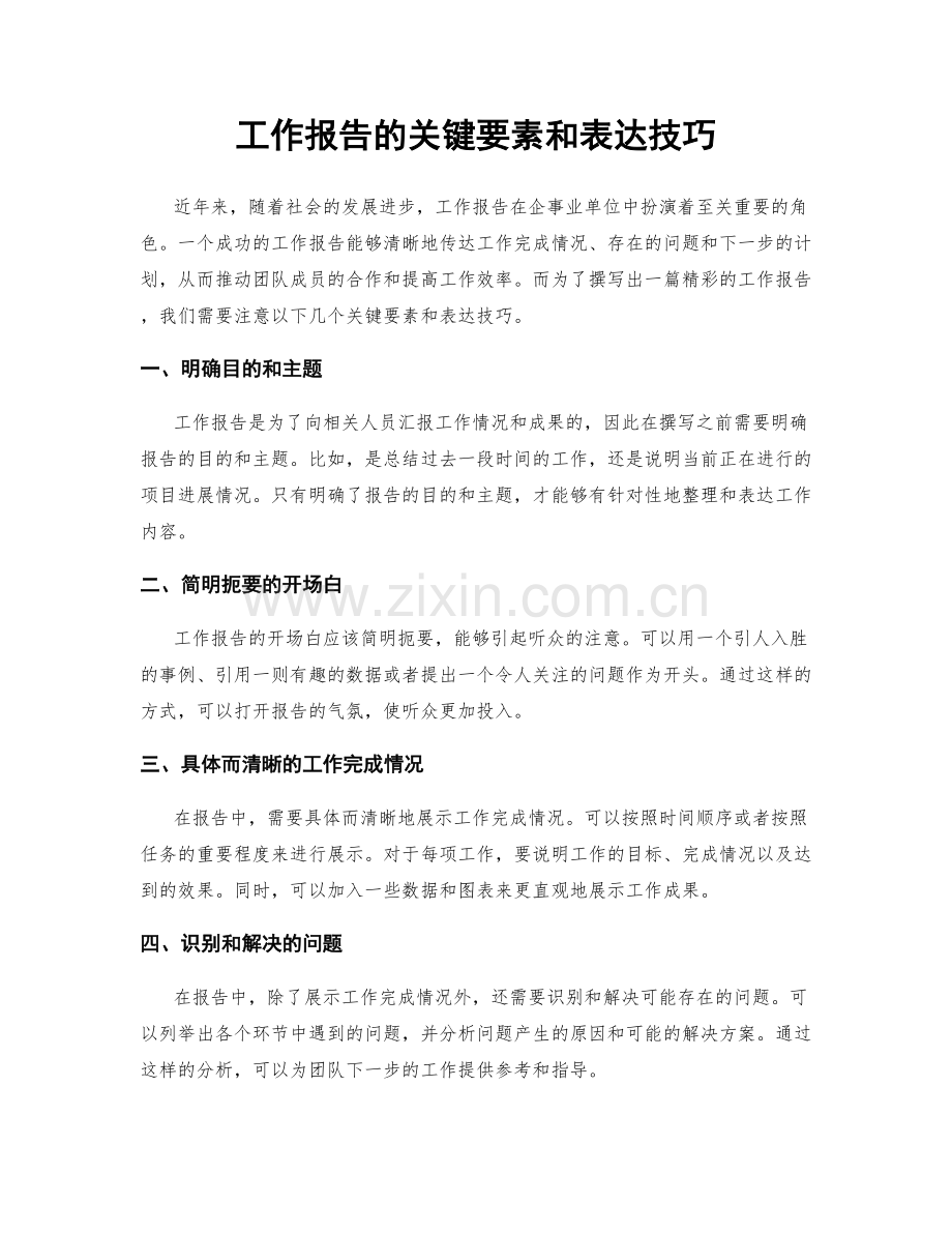 工作报告的关键要素和表达技巧.docx_第1页