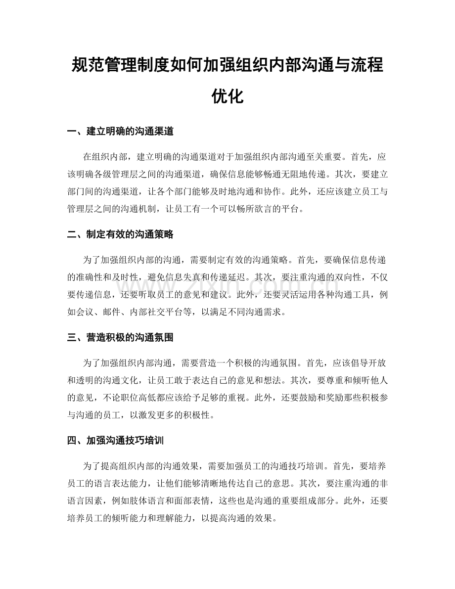 规范管理制度如何加强组织内部沟通与流程优化.docx_第1页