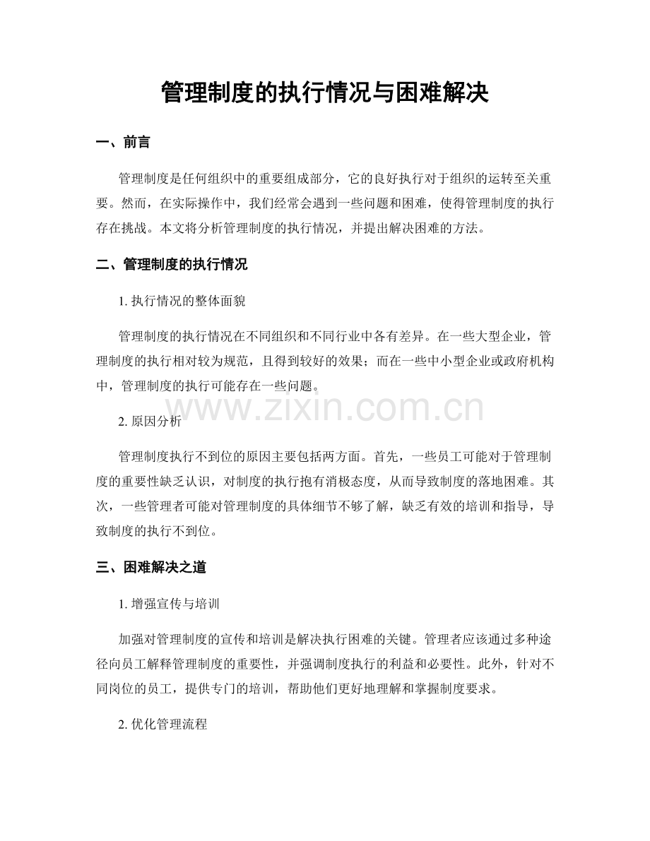 管理制度的执行情况与困难解决.docx_第1页