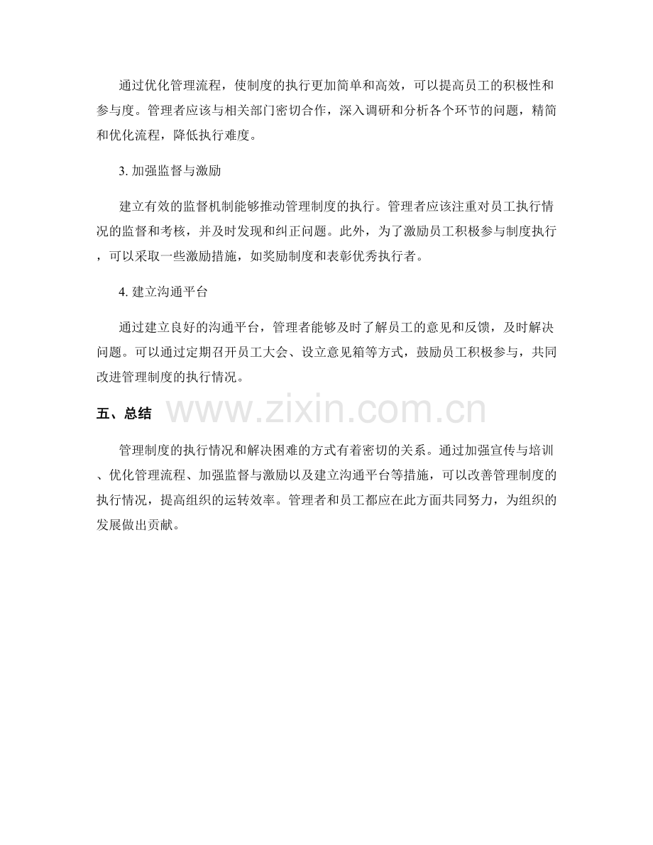 管理制度的执行情况与困难解决.docx_第2页