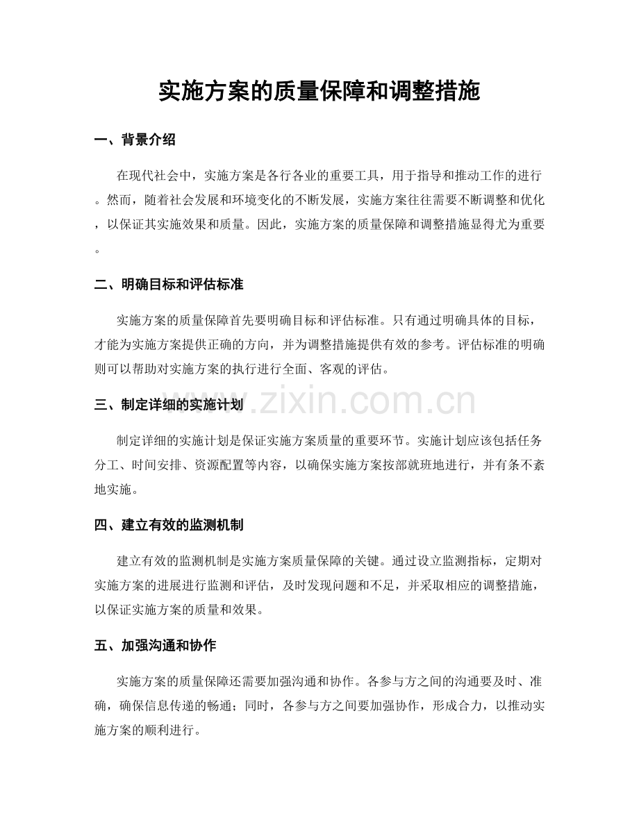 实施方案的质量保障和调整措施.docx_第1页