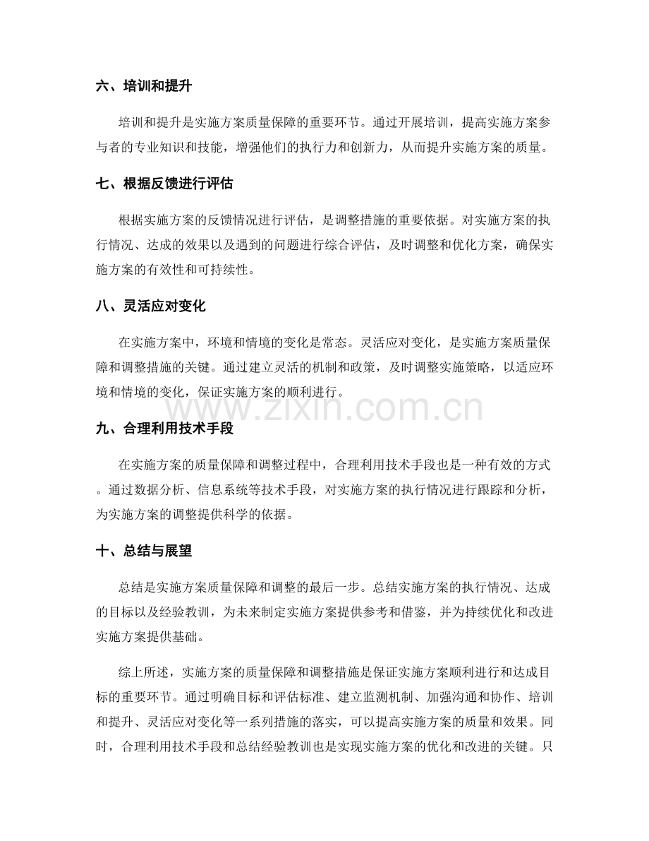 实施方案的质量保障和调整措施.docx_第2页