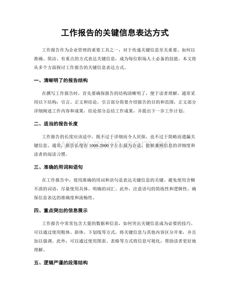 工作报告的关键信息表达方式.docx_第1页