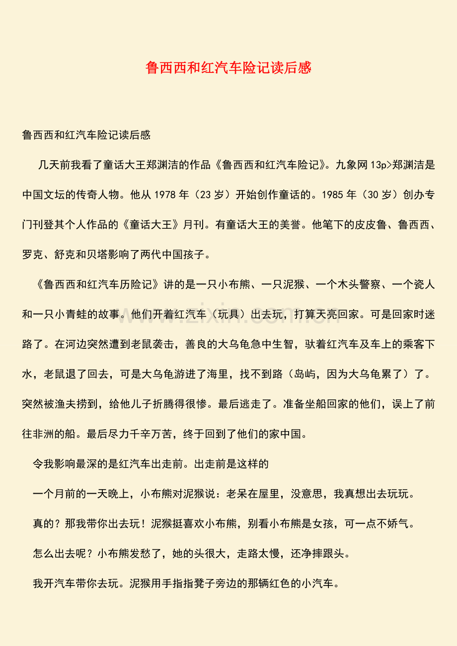 鲁西西和红汽车险记读后感.doc_第1页