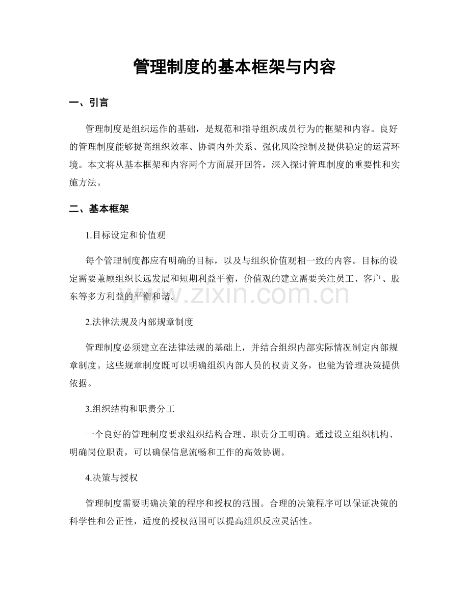 管理制度的基本框架与内容.docx_第1页