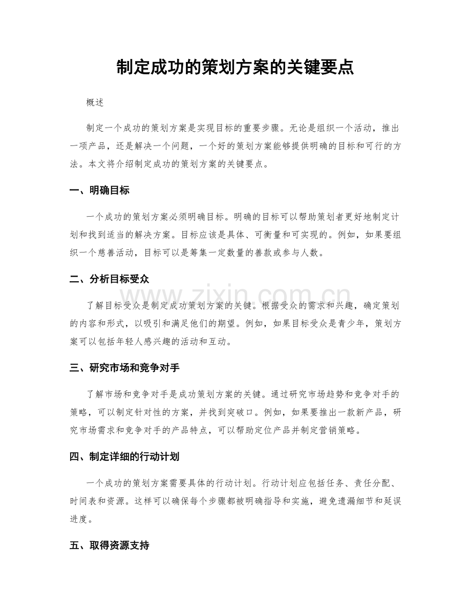 制定成功的策划方案的关键要点.docx_第1页