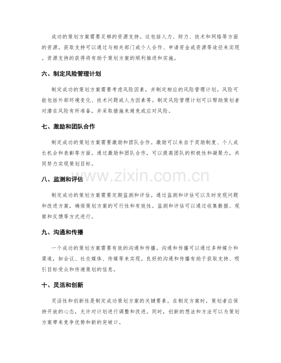 制定成功的策划方案的关键要点.docx_第2页