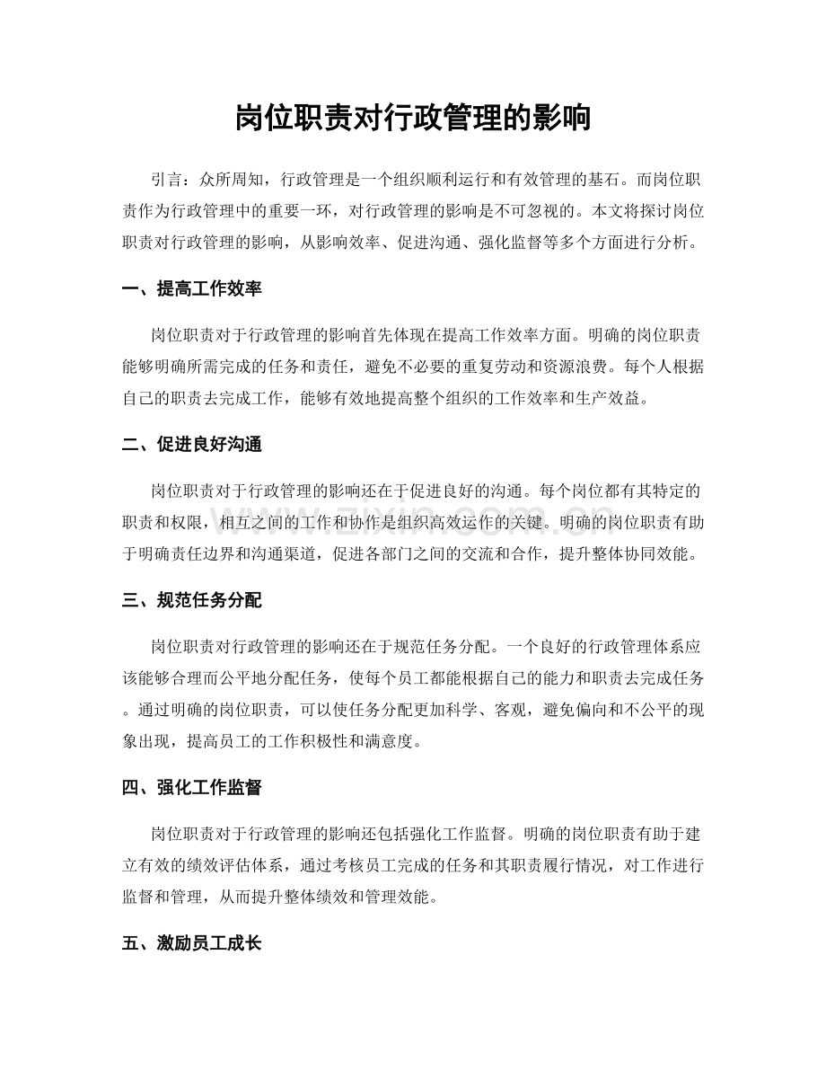 岗位职责对行政管理的影响.docx_第1页