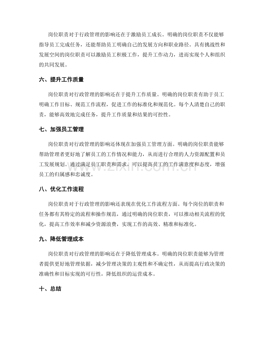 岗位职责对行政管理的影响.docx_第2页