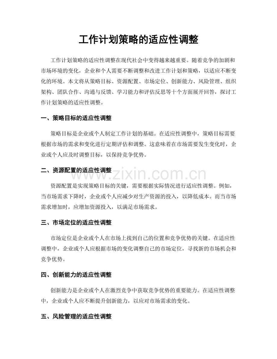 工作计划策略的适应性调整.docx_第1页