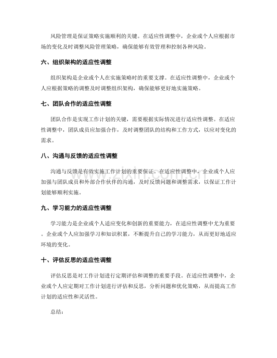 工作计划策略的适应性调整.docx_第2页