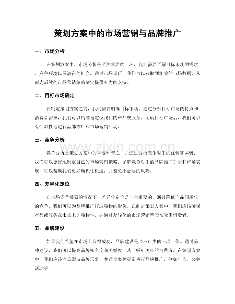 策划方案中的市场营销与品牌推广.docx_第1页