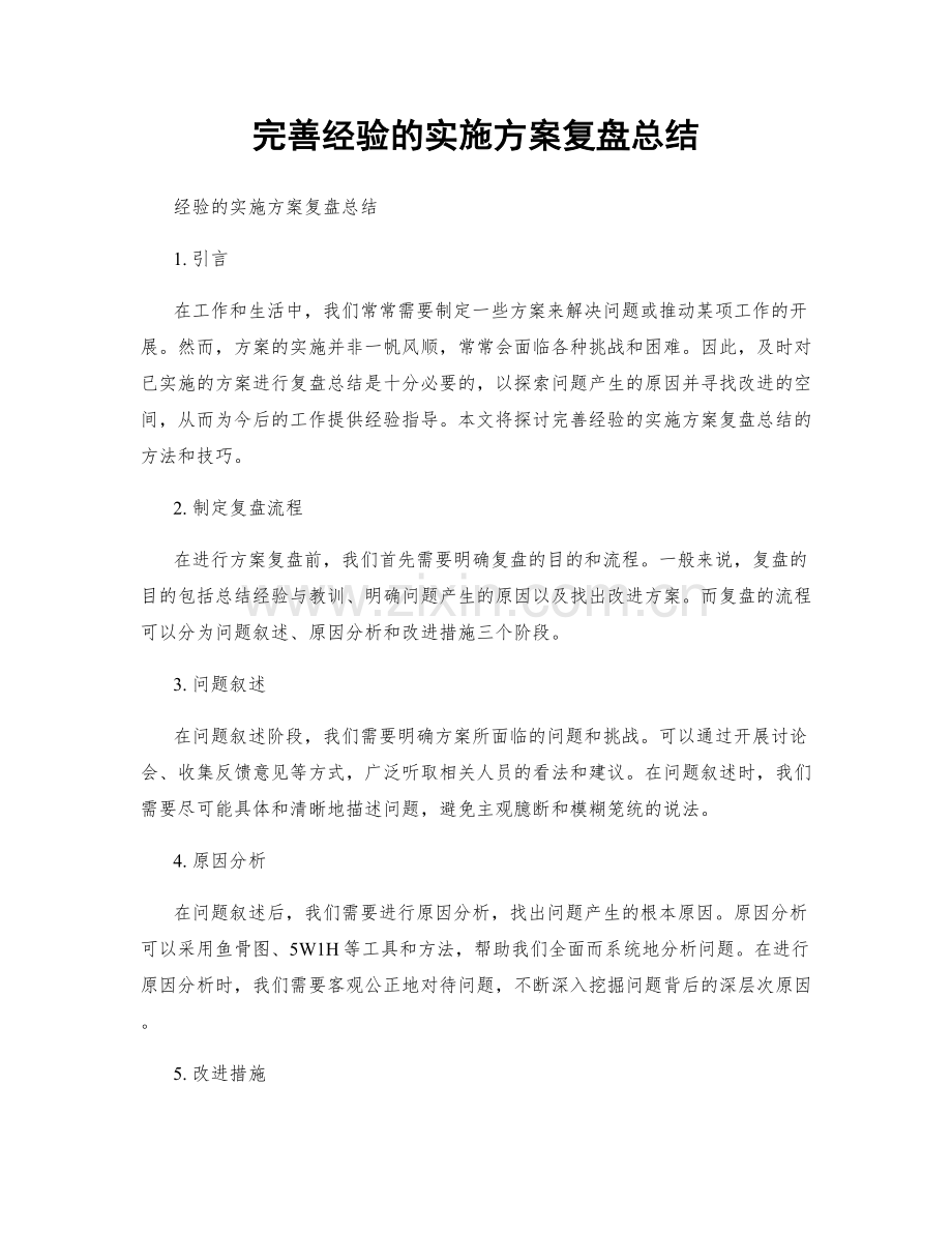 完善经验的实施方案复盘总结.docx_第1页