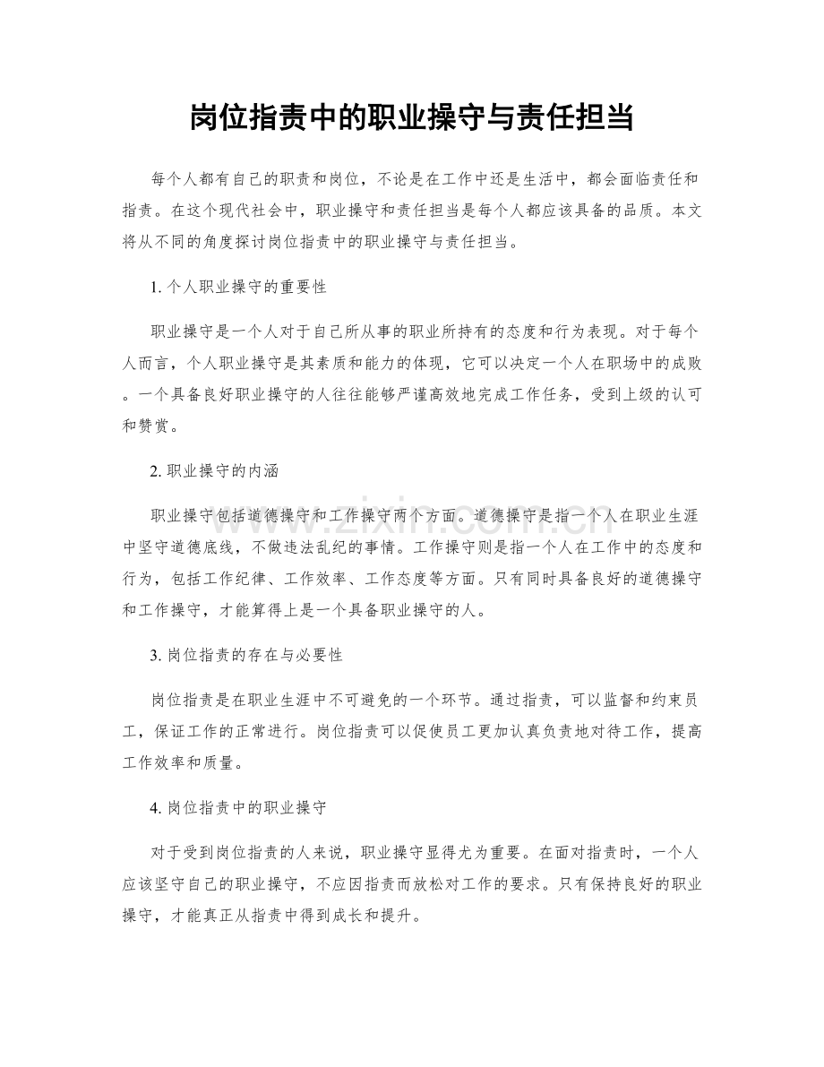 岗位指责中的职业操守与责任担当.docx_第1页